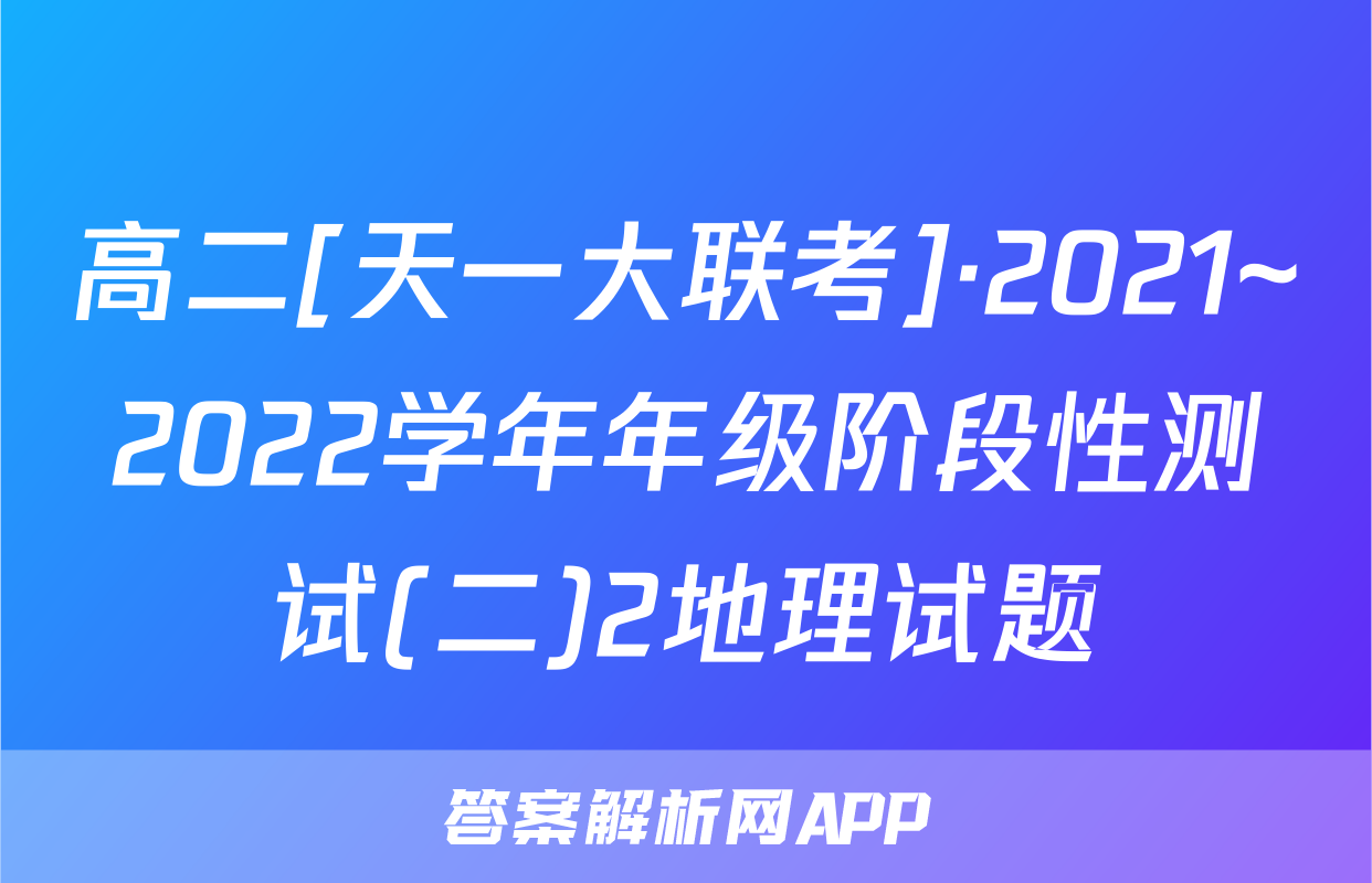 高二[天一大联考]·2021~2022学年年级阶段性测试(二)2地理试题