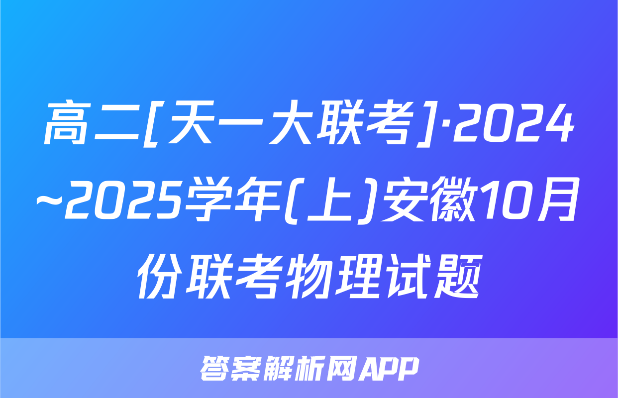 高二[天一大联考]·2024~2025学年(上)安徽10月份联考物理试题