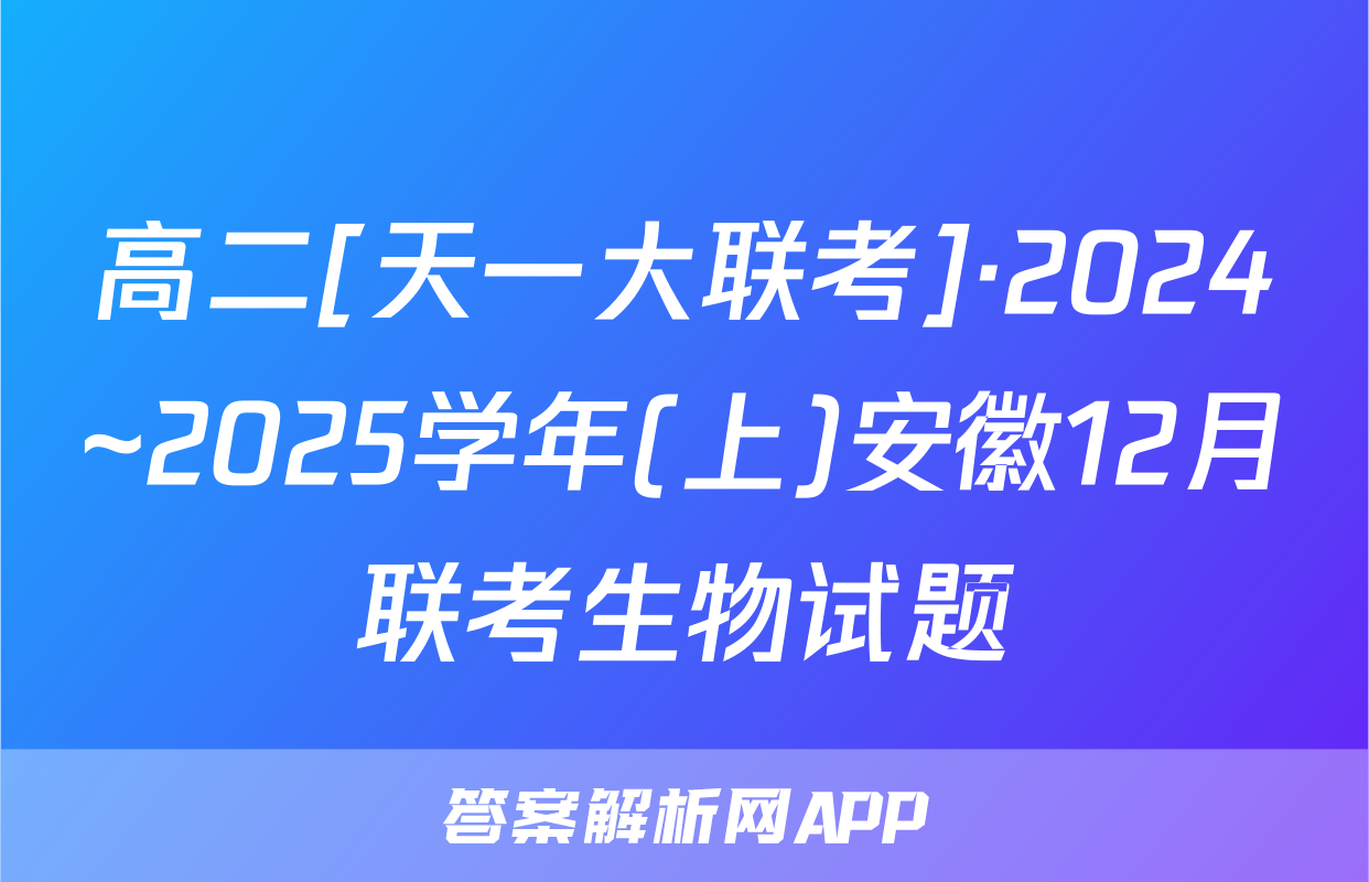 高二[天一大联考]·2024~2025学年(上)安徽12月联考生物试题