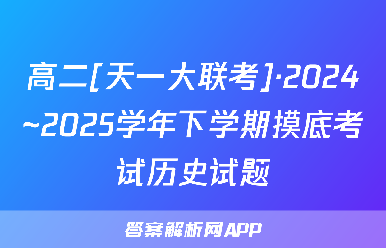 高二[天一大联考]·2024~2025学年下学期摸底考试历史试题