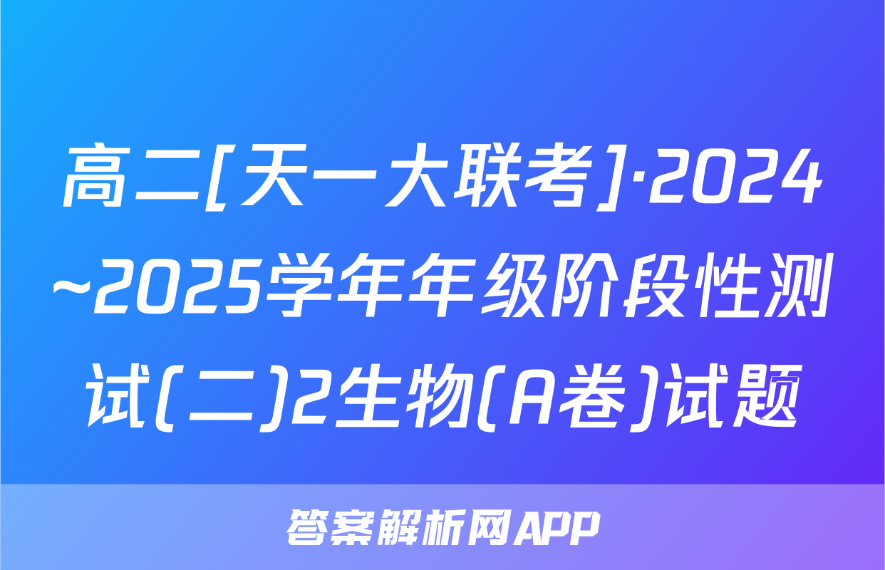 高二[天一大联考]·2024~2025学年年级阶段性测试(二)2生物(A卷)试题