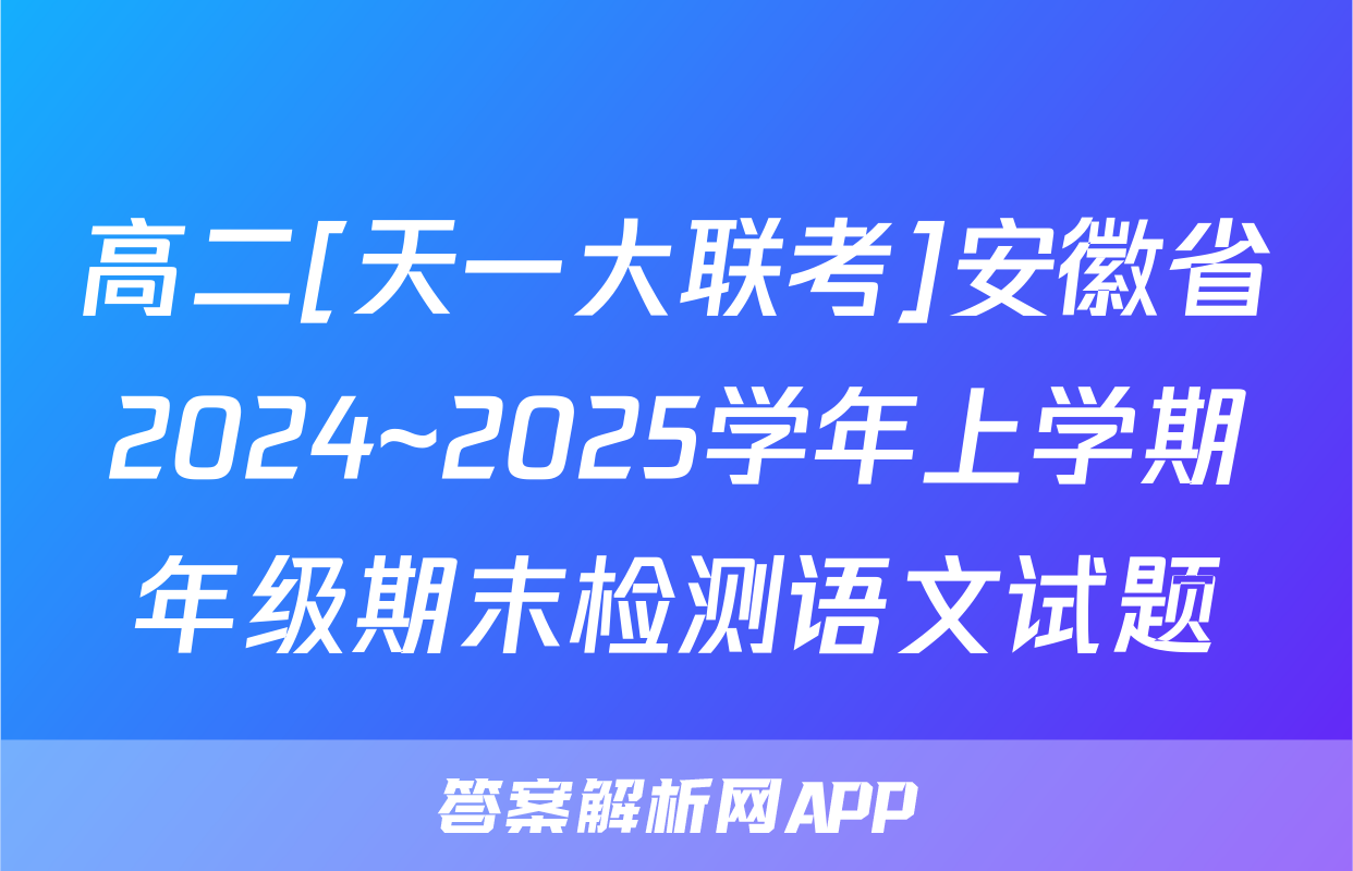 高二[天一大联考]安徽省2024~2025学年上学期年级期末检测语文试题