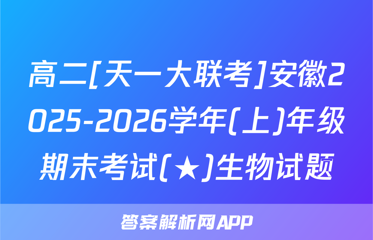 高二[天一大联考]安徽2025-2026学年(上)年级期末考试(★)生物试题