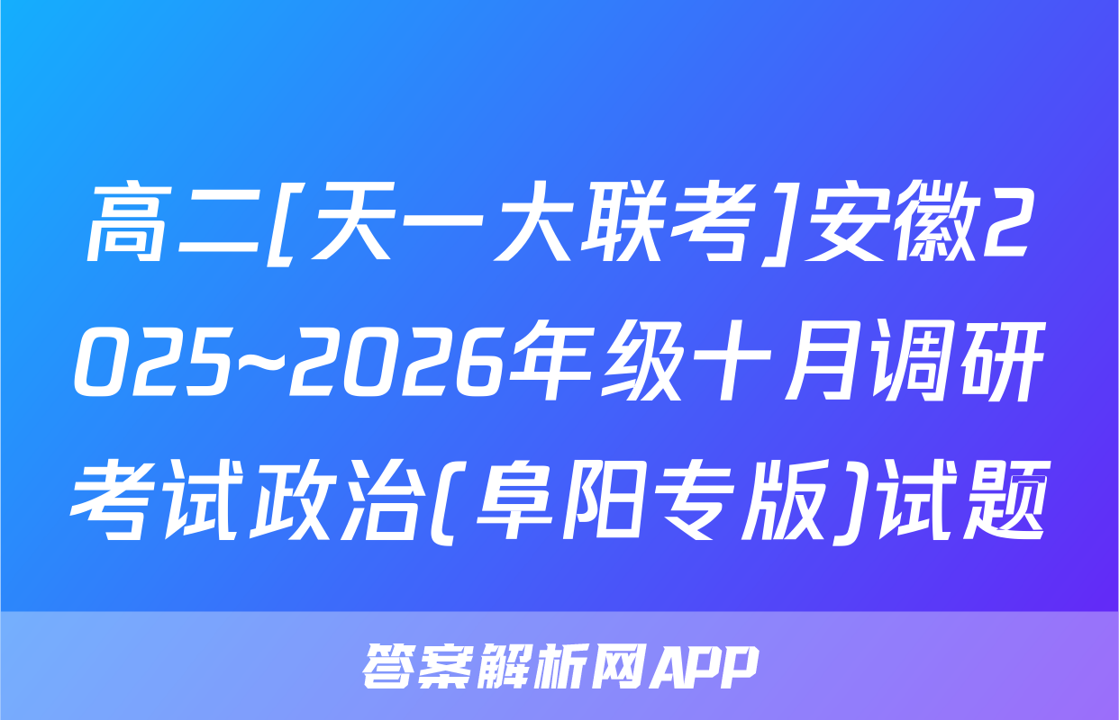 高二[天一大联考]安徽2025~2026年级十月调研考试政治(阜阳专版)试题