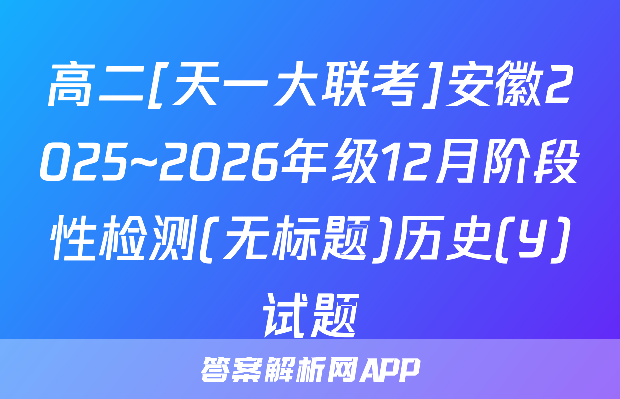 高二[天一大联考]安徽2025~2026年级12月阶段性检测(无标题)历史(Y)试题