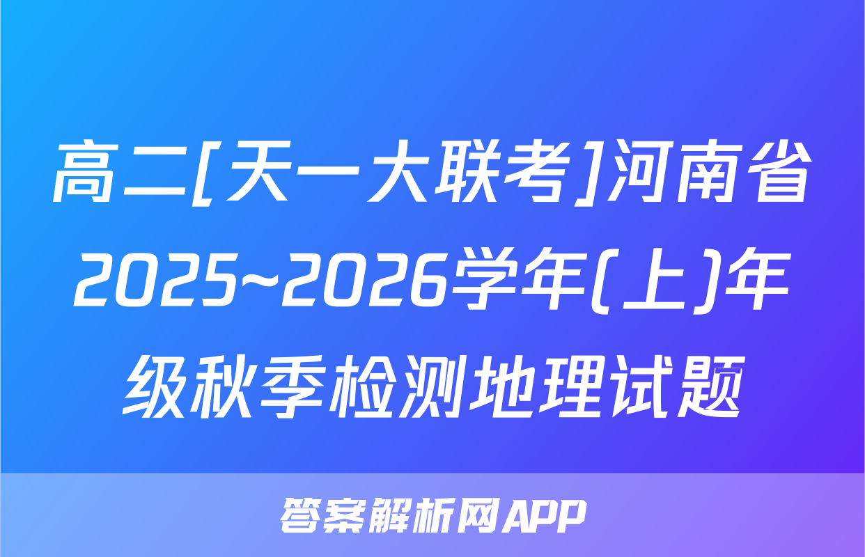 高二[天一大联考]河南省2025~2026学年(上)年级秋季检测地理试题