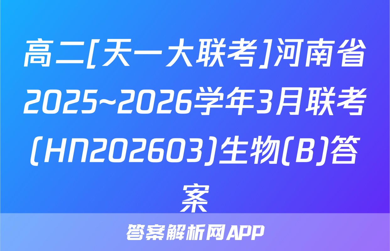 高二[天一大联考]河南省2025~2026学年3月联考(HN202603)生物(B)答案