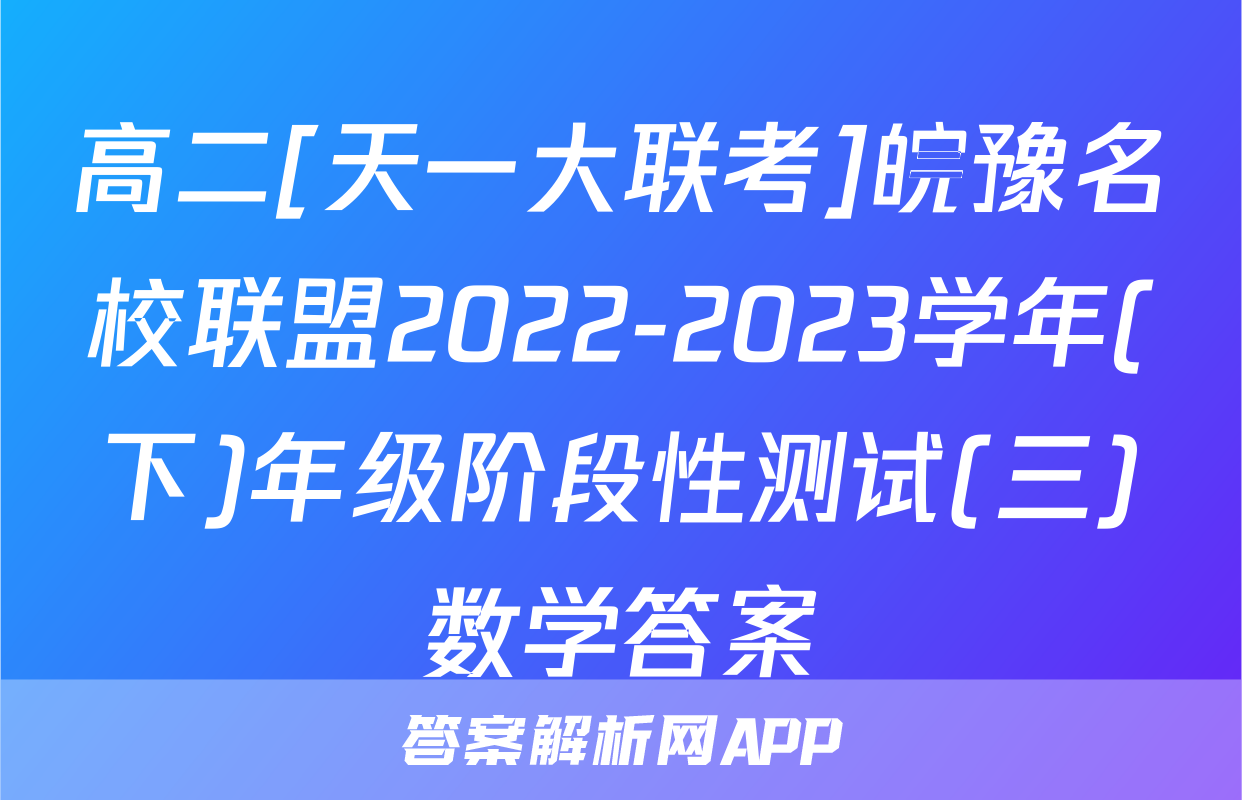 高二[天一大联考]皖豫名校联盟2022-2023学年(下)年级阶段性测试(三)数学答案