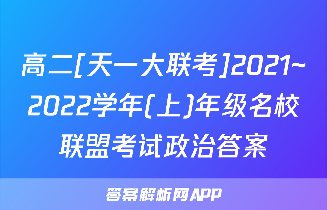 高二[天一大联考]2021~2022学年(上)年级名校联盟考试政治答案