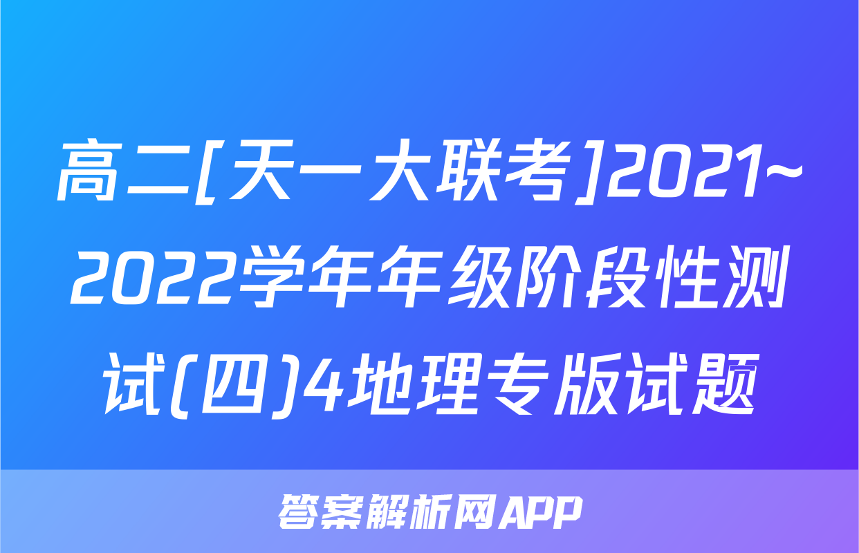 高二[天一大联考]2021~2022学年年级阶段性测试(四)4地理专版试题