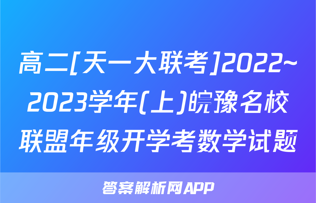 高二[天一大联考]2022~2023学年(上)皖豫名校联盟年级开学考数学试题