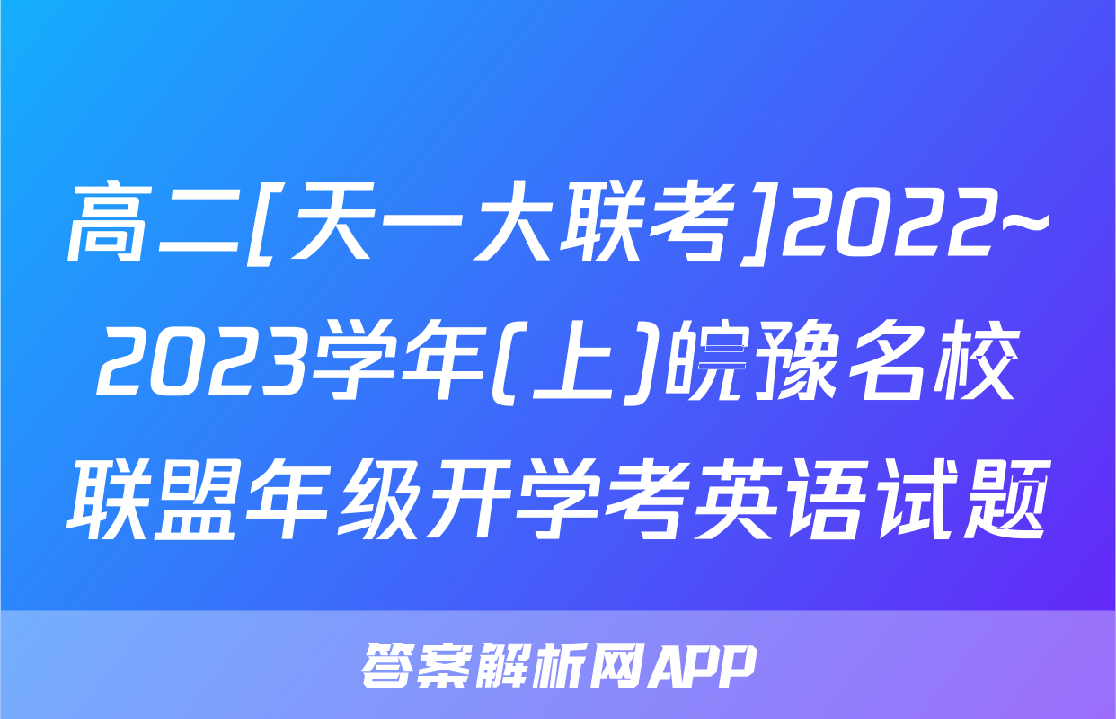 高二[天一大联考]2022~2023学年(上)皖豫名校联盟年级开学考英语试题