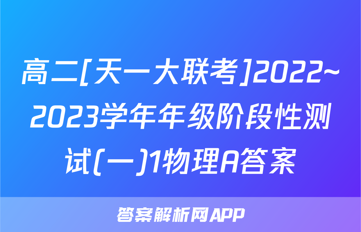 高二[天一大联考]2022~2023学年年级阶段性测试(一)1物理A答案