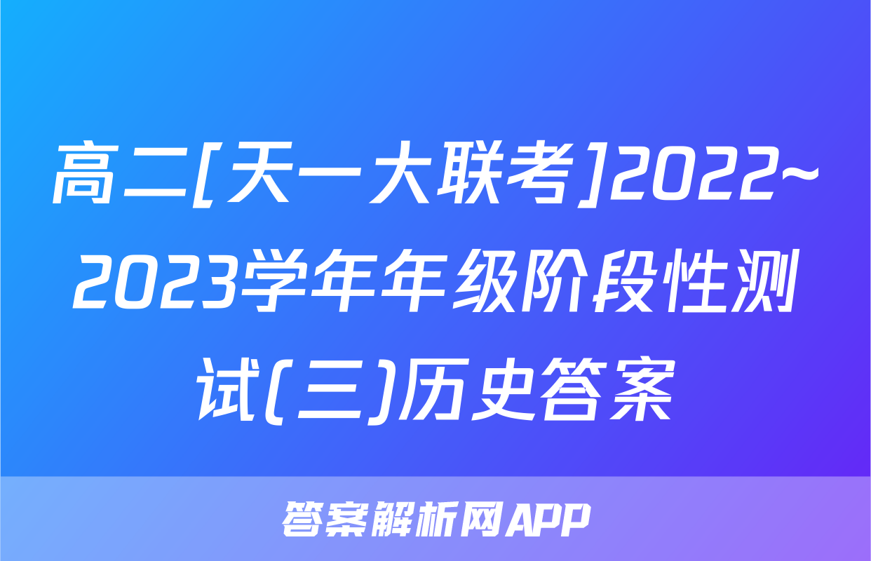 高二[天一大联考]2022~2023学年年级阶段性测试(三)历史答案