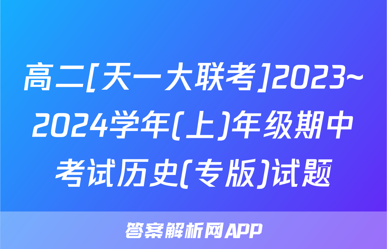 高二[天一大联考]2023~2024学年(上)年级期中考试历史(专版)试题