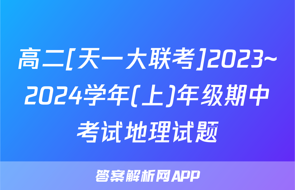 高二[天一大联考]2023~2024学年(上)年级期中考试地理试题