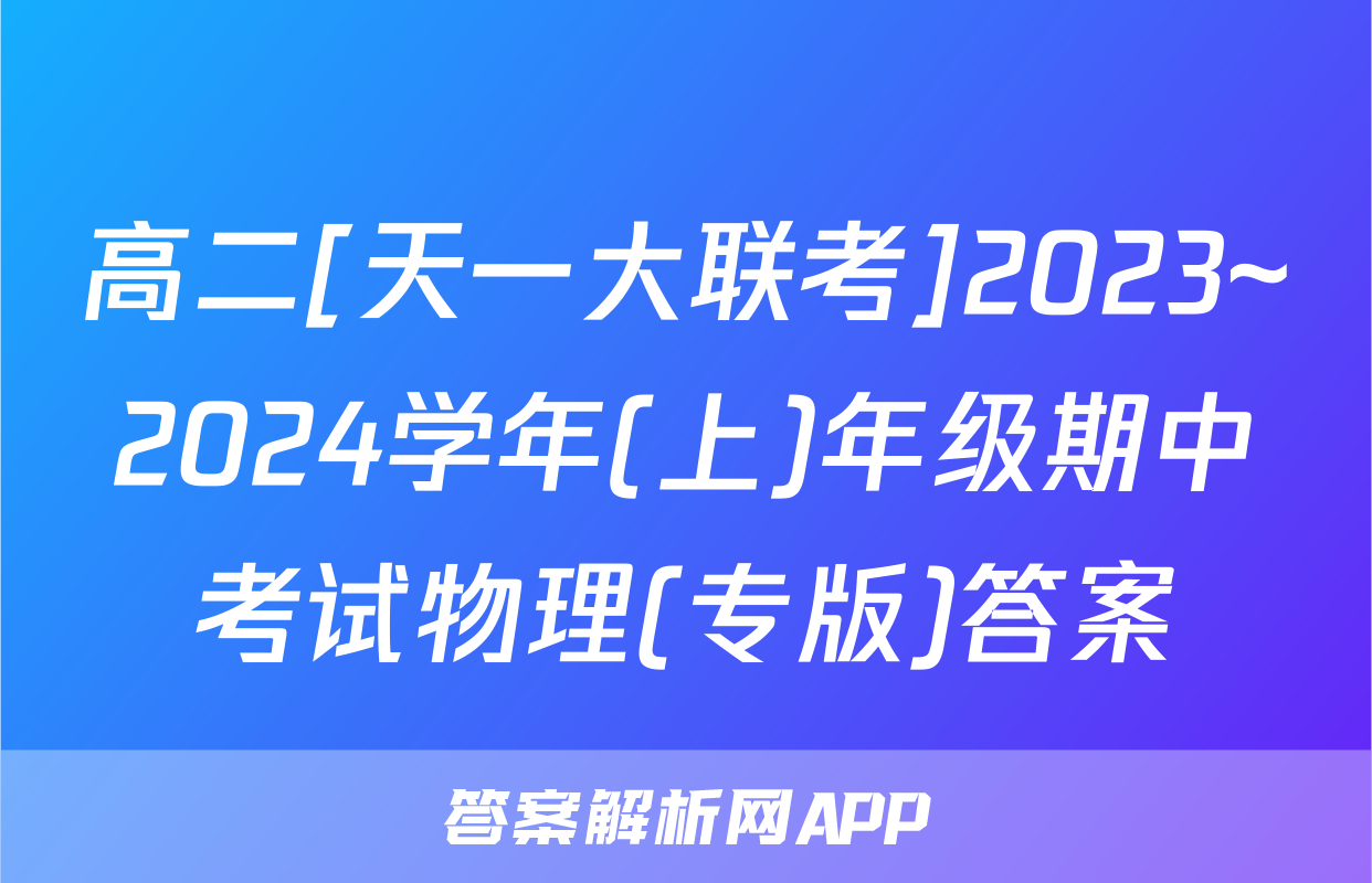 高二[天一大联考]2023~2024学年(上)年级期中考试物理(专版)答案