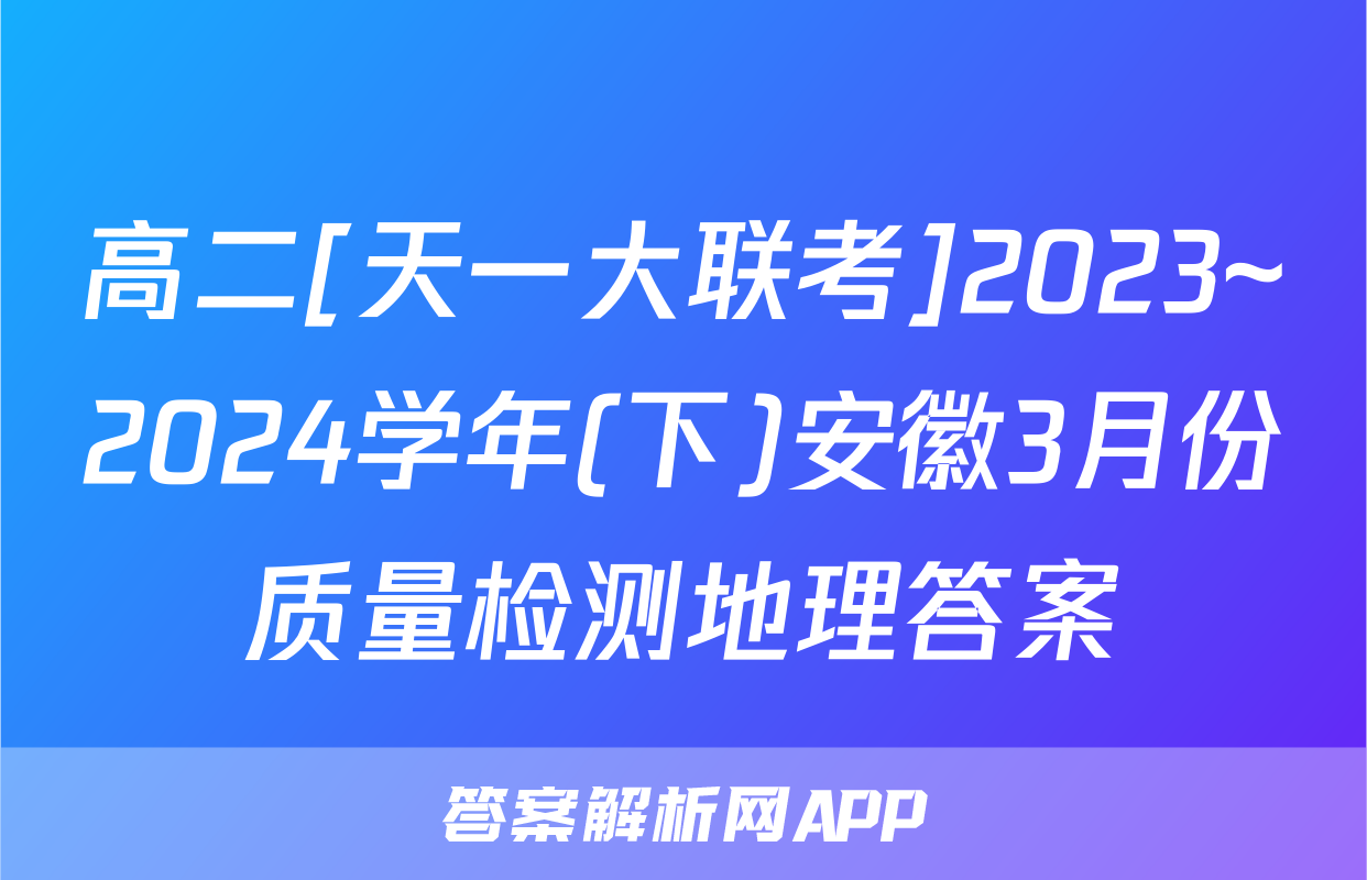 高二[天一大联考]2023~2024学年(下)安徽3月份质量检测地理答案