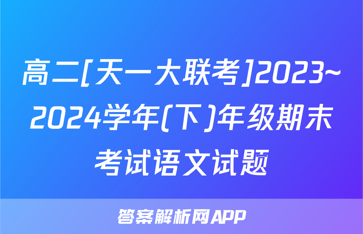 高二[天一大联考]2023~2024学年(下)年级期末考试语文试题