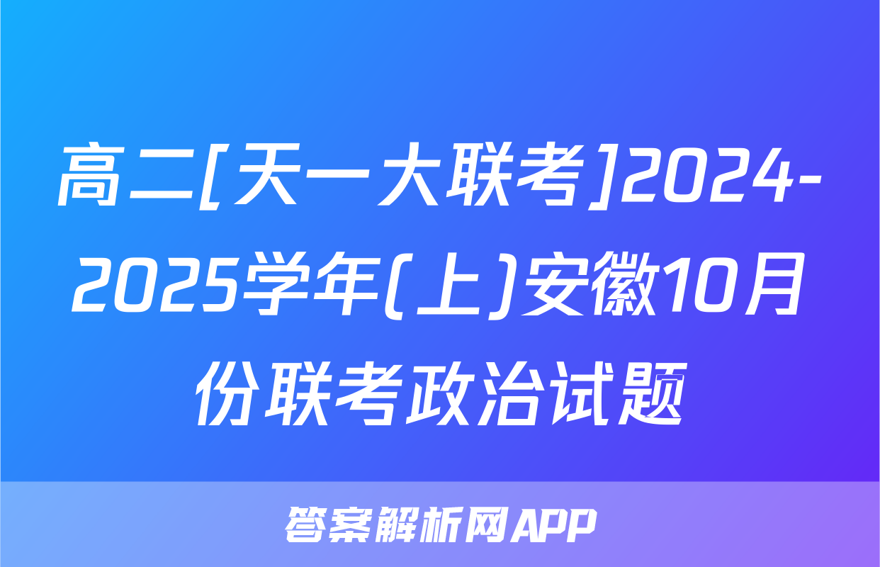 高二[天一大联考]2024-2025学年(上)安徽10月份联考政治试题