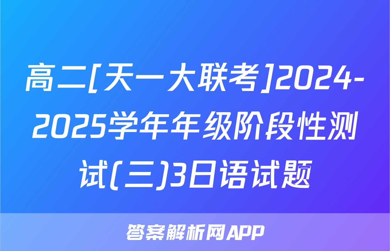 高二[天一大联考]2024-2025学年年级阶段性测试(三)3日语试题
