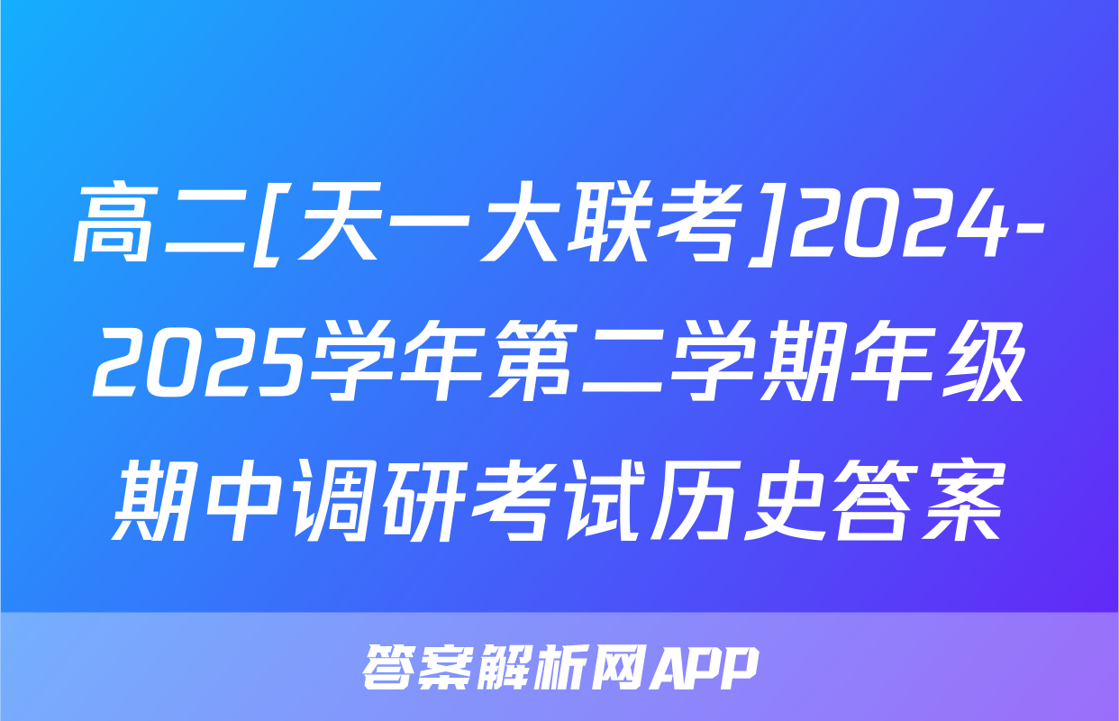 高二[天一大联考]2024-2025学年第二学期年级期中调研考试历史答案