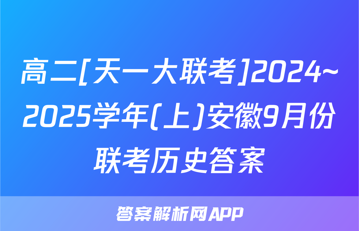 高二[天一大联考]2024~2025学年(上)安徽9月份联考历史答案