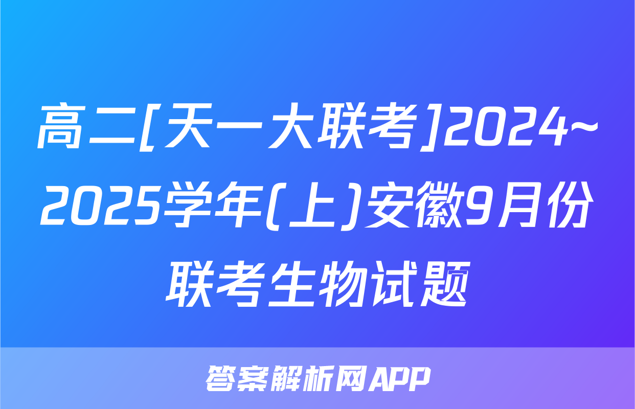 高二[天一大联考]2024~2025学年(上)安徽9月份联考生物试题
