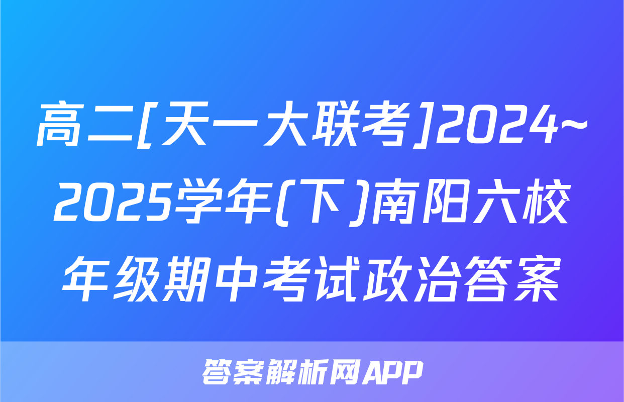高二[天一大联考]2024~2025学年(下)南阳六校年级期中考试政治答案
