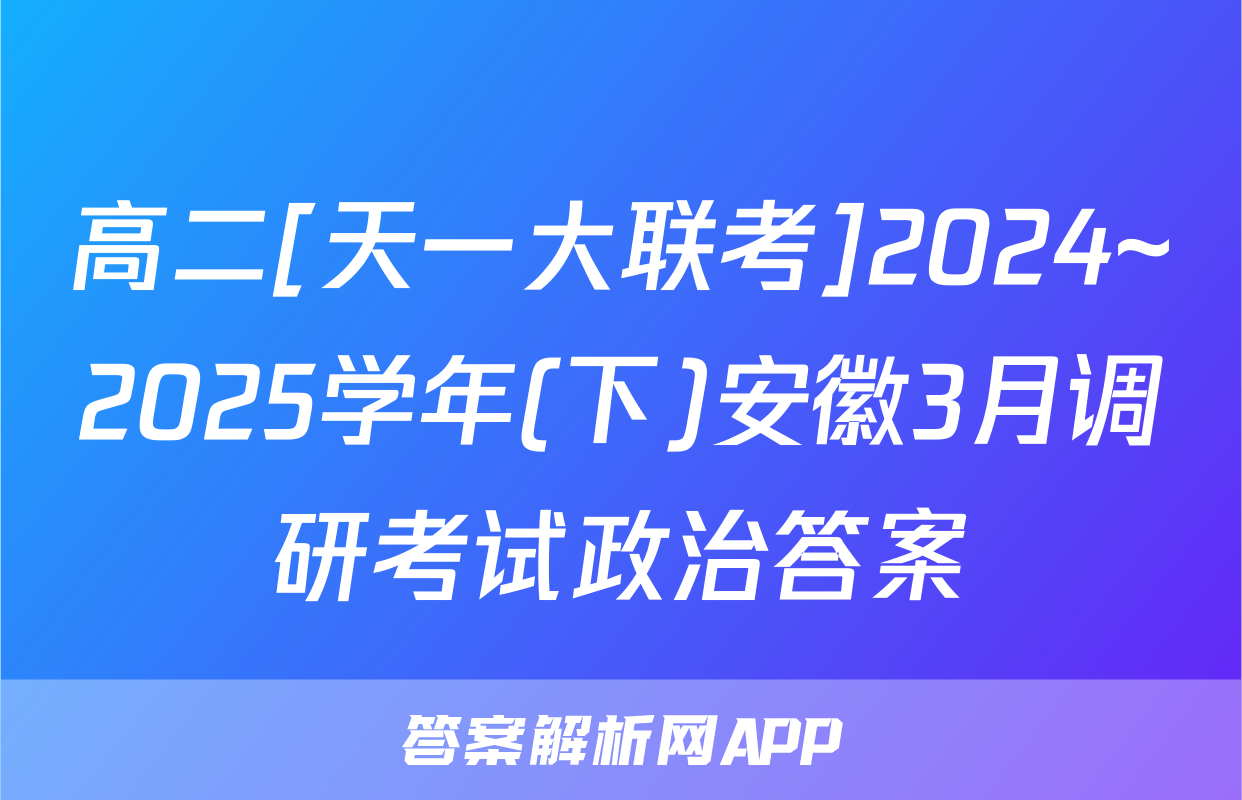 高二[天一大联考]2024~2025学年(下)安徽3月调研考试政治答案