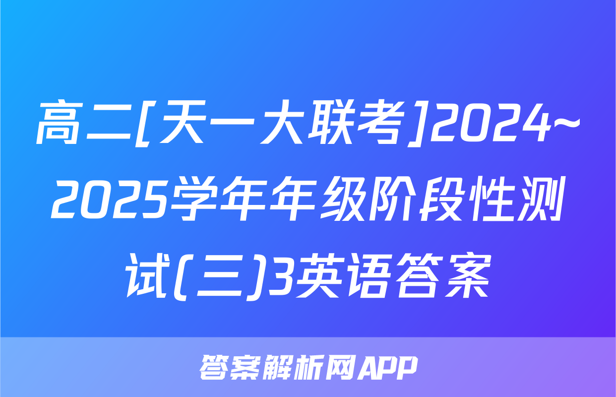 高二[天一大联考]2024~2025学年年级阶段性测试(三)3英语答案