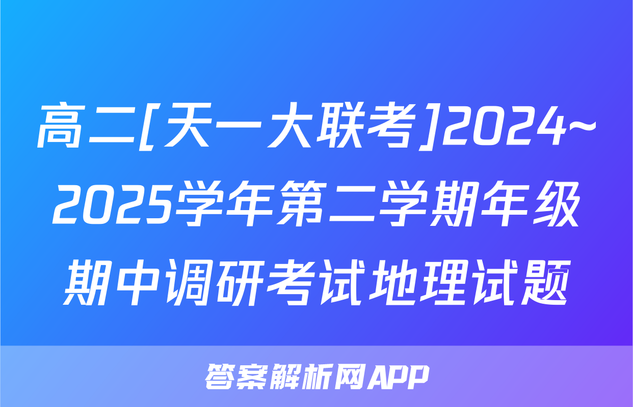 高二[天一大联考]2024~2025学年第二学期年级期中调研考试地理试题