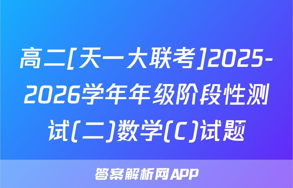 高二[天一大联考]2025-2026学年年级阶段性测试(二)数学(C)试题