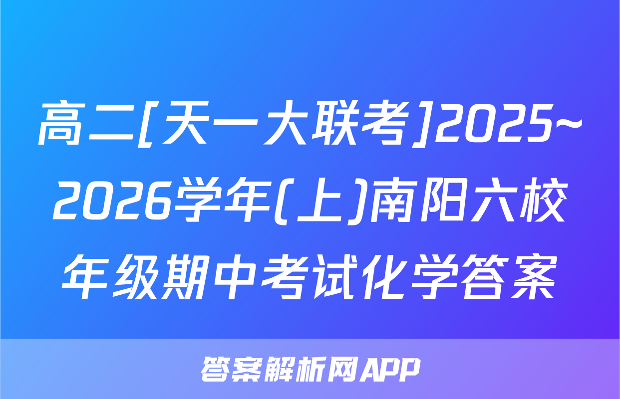 高二[天一大联考]2025~2026学年(上)南阳六校年级期中考试化学答案