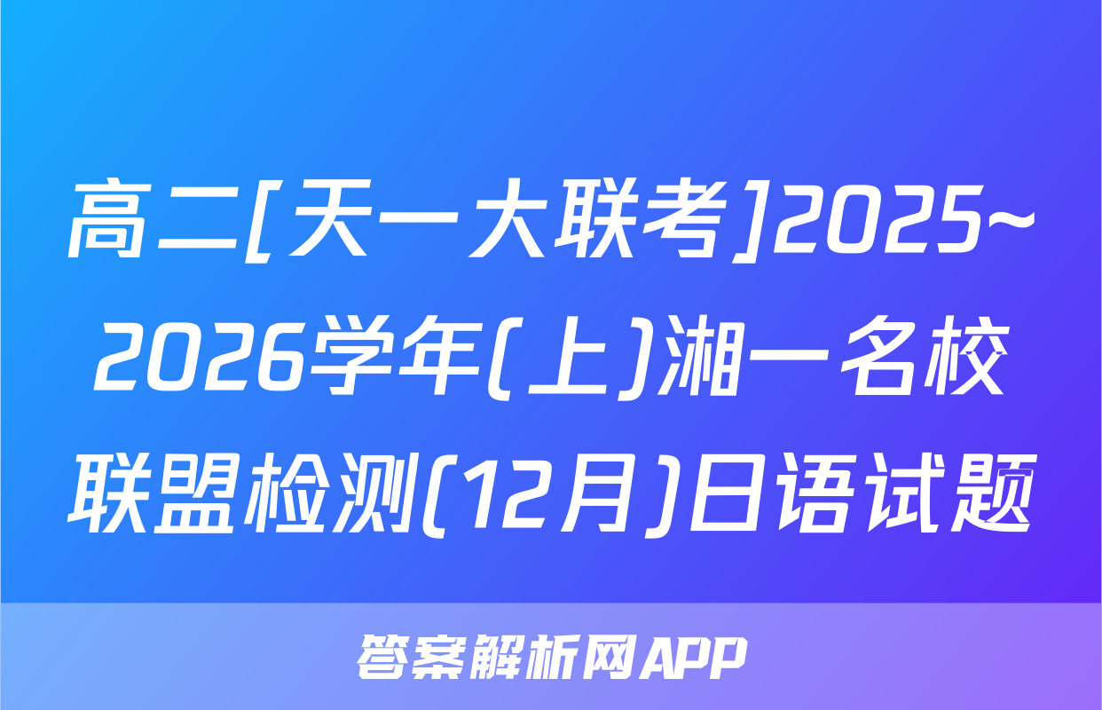 高二[天一大联考]2025~2026学年(上)湘一名校联盟检测(12月)日语试题