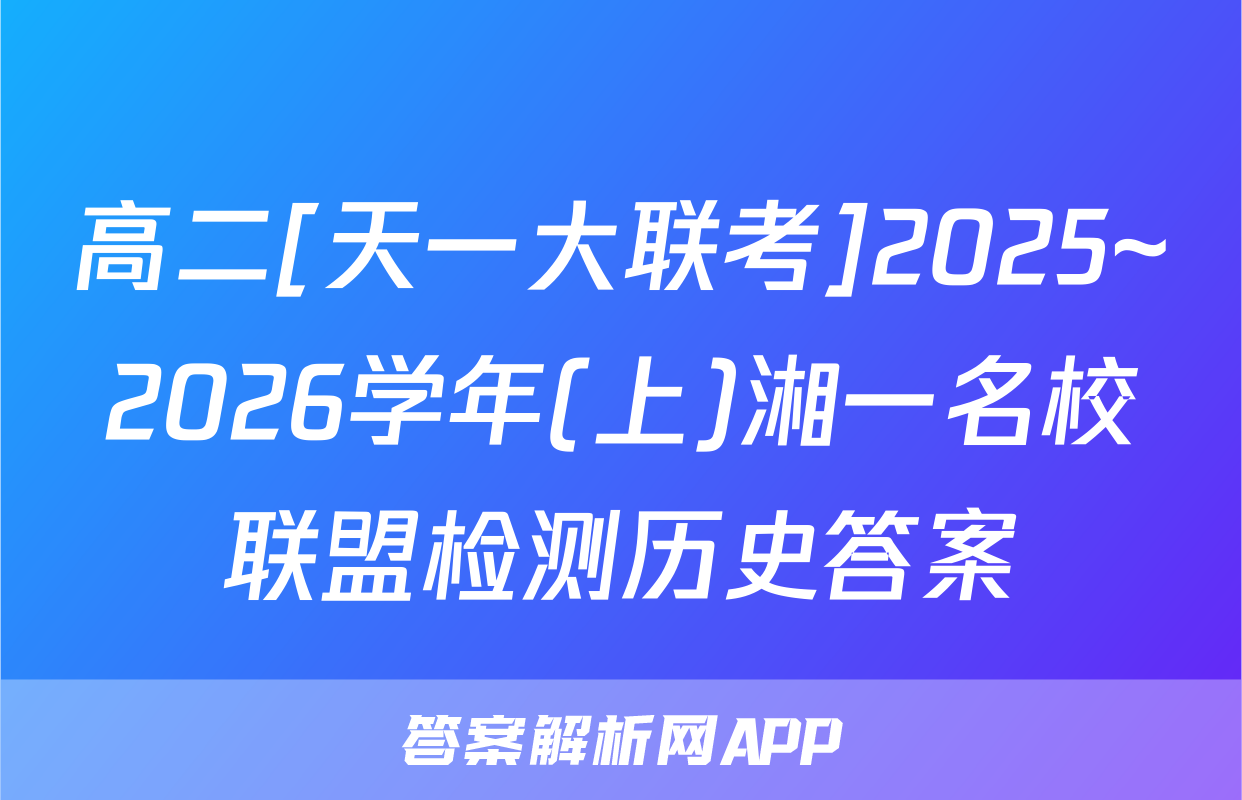 高二[天一大联考]2025~2026学年(上)湘一名校联盟检测历史答案