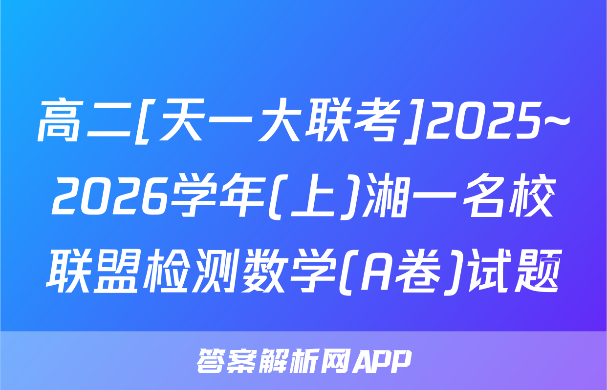 高二[天一大联考]2025~2026学年(上)湘一名校联盟检测数学(A卷)试题