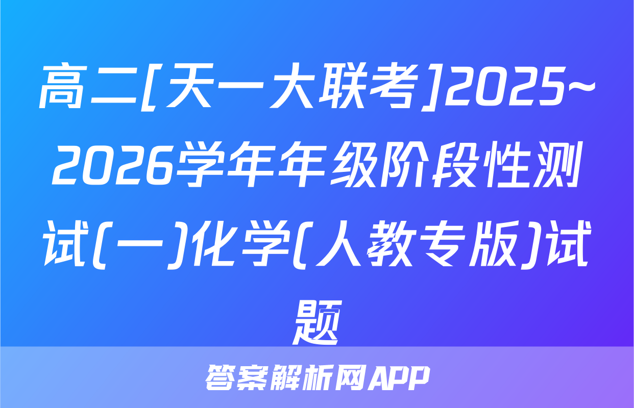 高二[天一大联考]2025~2026学年年级阶段性测试(一)化学(人教专版)试题