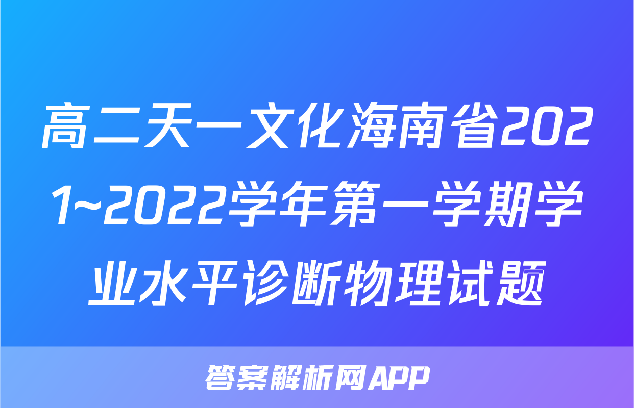 高二天一文化海南省2021~2022学年第一学期学业水平诊断物理试题