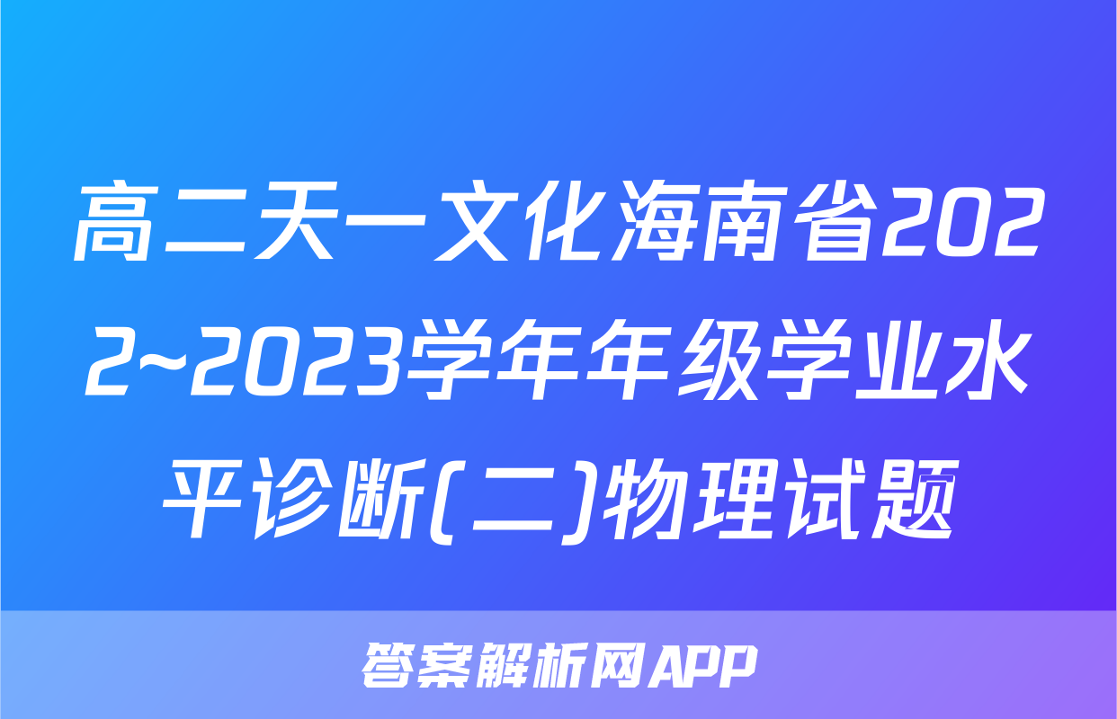 高二天一文化海南省2022~2023学年年级学业水平诊断(二)物理试题