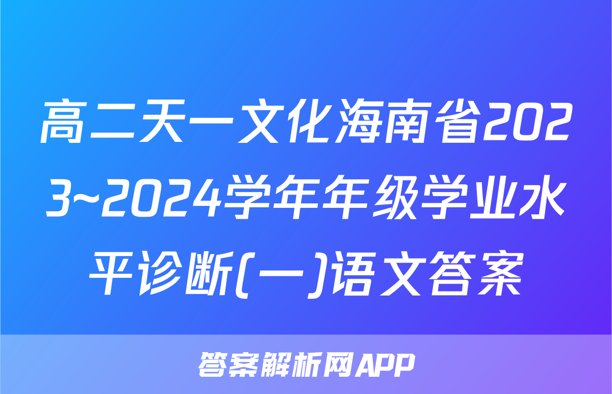 高二天一文化海南省2023~2024学年年级学业水平诊断(一)语文答案