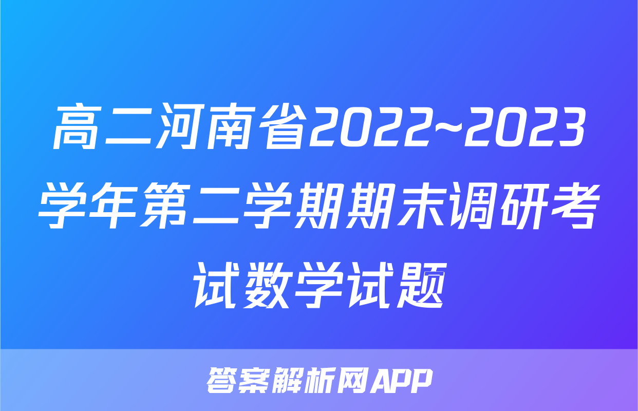 高二河南省2022~2023学年第二学期期末调研考试数学试题