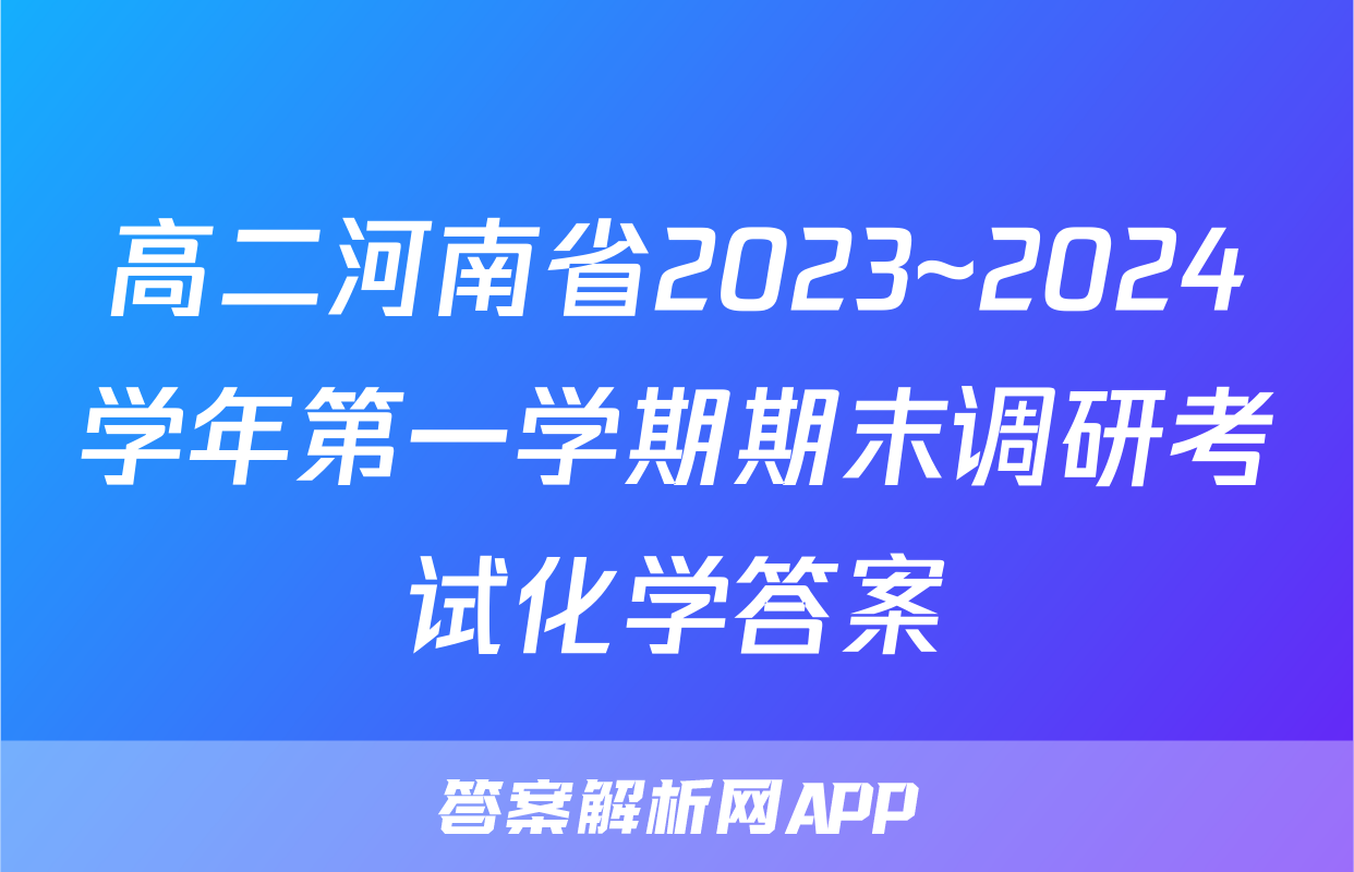 高二河南省2023~2024学年第一学期期末调研考试化学答案
