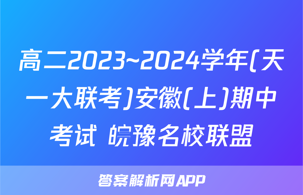 高二2023~2024学年(天一大联考)安徽(上)期中考试 皖豫名校联盟&安徽卓越县中联盟语文答案