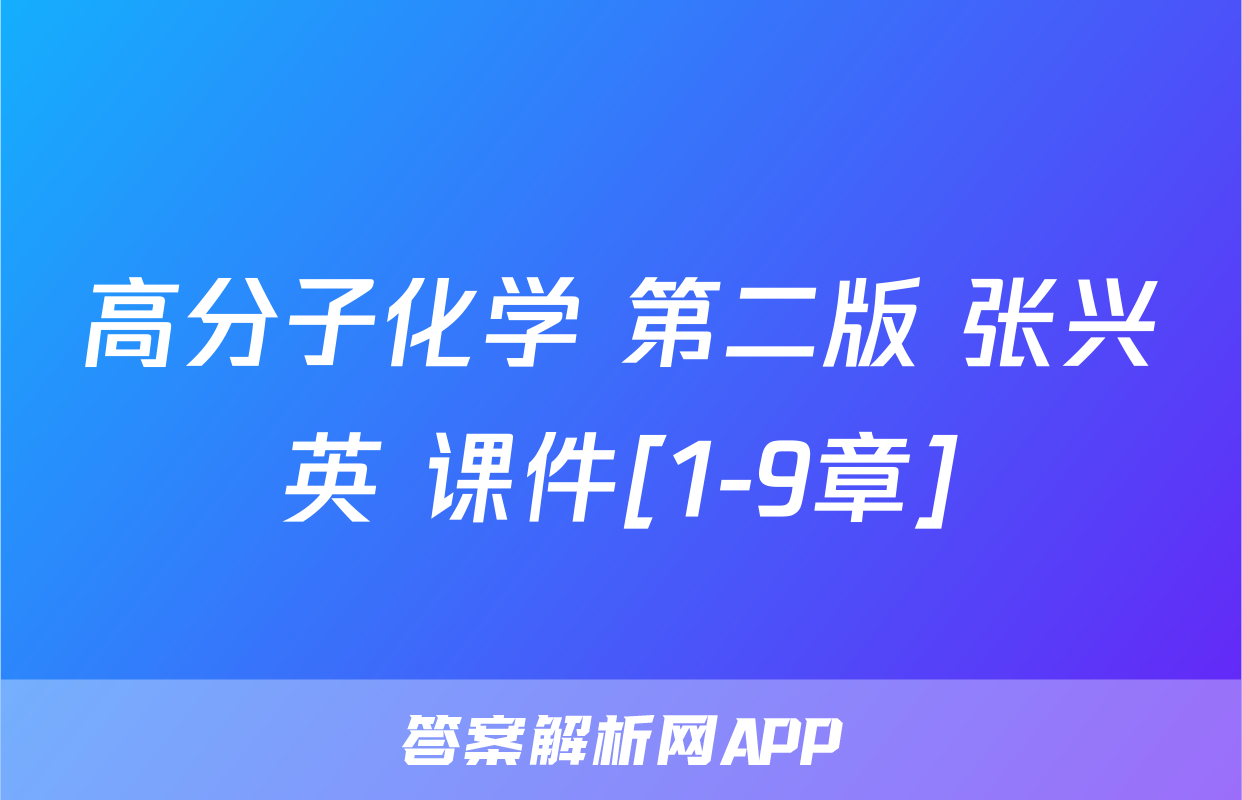高分子化学 第二版 张兴英 课件[1-9章]