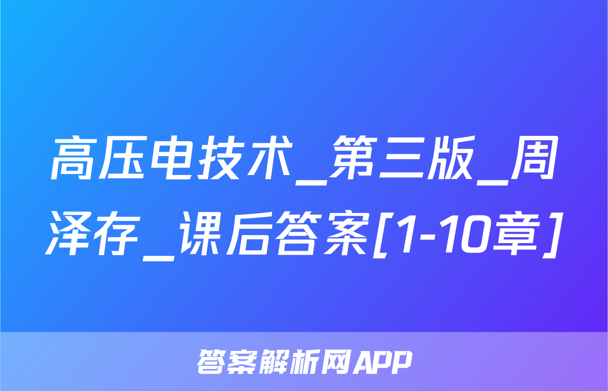 高压电技术_第三版_周泽存_课后答案[1-10章]