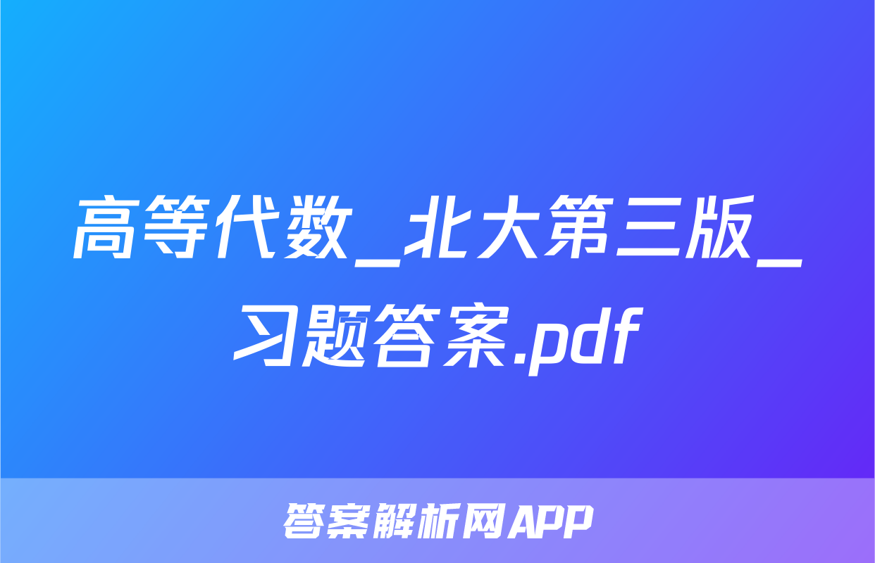 高等代数_北大第三版_习题答案.pdf