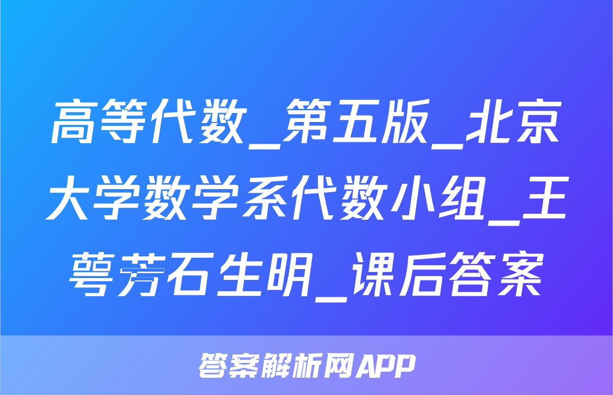 高等代数_第五版_北京大学数学系代数小组_王萼芳石生明_课后答案