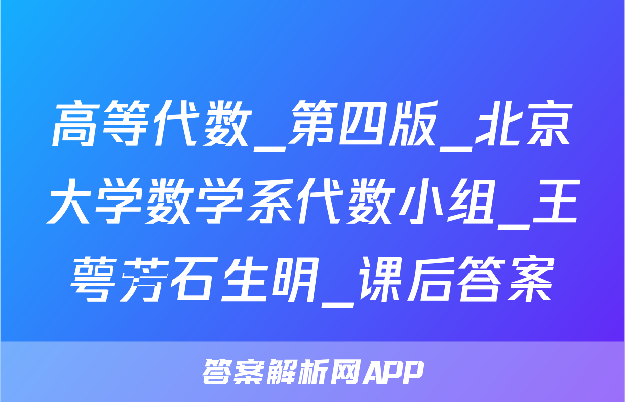 高等代数_第四版_北京大学数学系代数小组_王萼芳石生明_课后答案