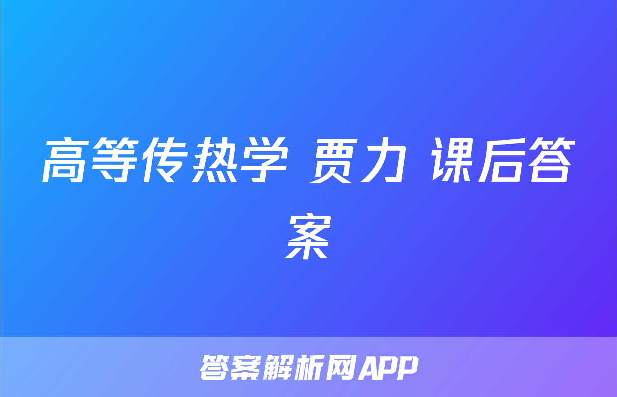 高等传热学 贾力 课后答案